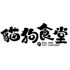貓狗食堂