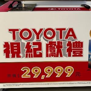 TOYOTA交車禮