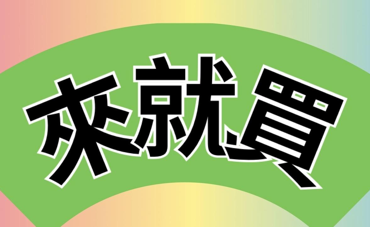 來就買