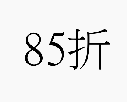 全店85折 居家貓 結帳自動帶入85折