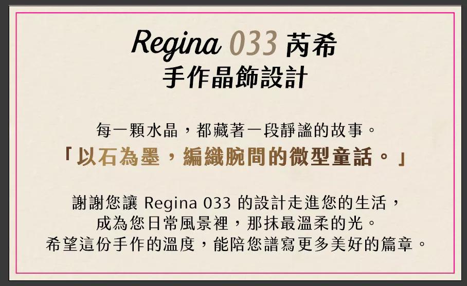 Regina 033 芮希 ｜ 手作晶飾設計