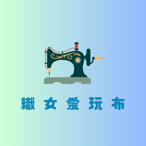 織女愛玩布