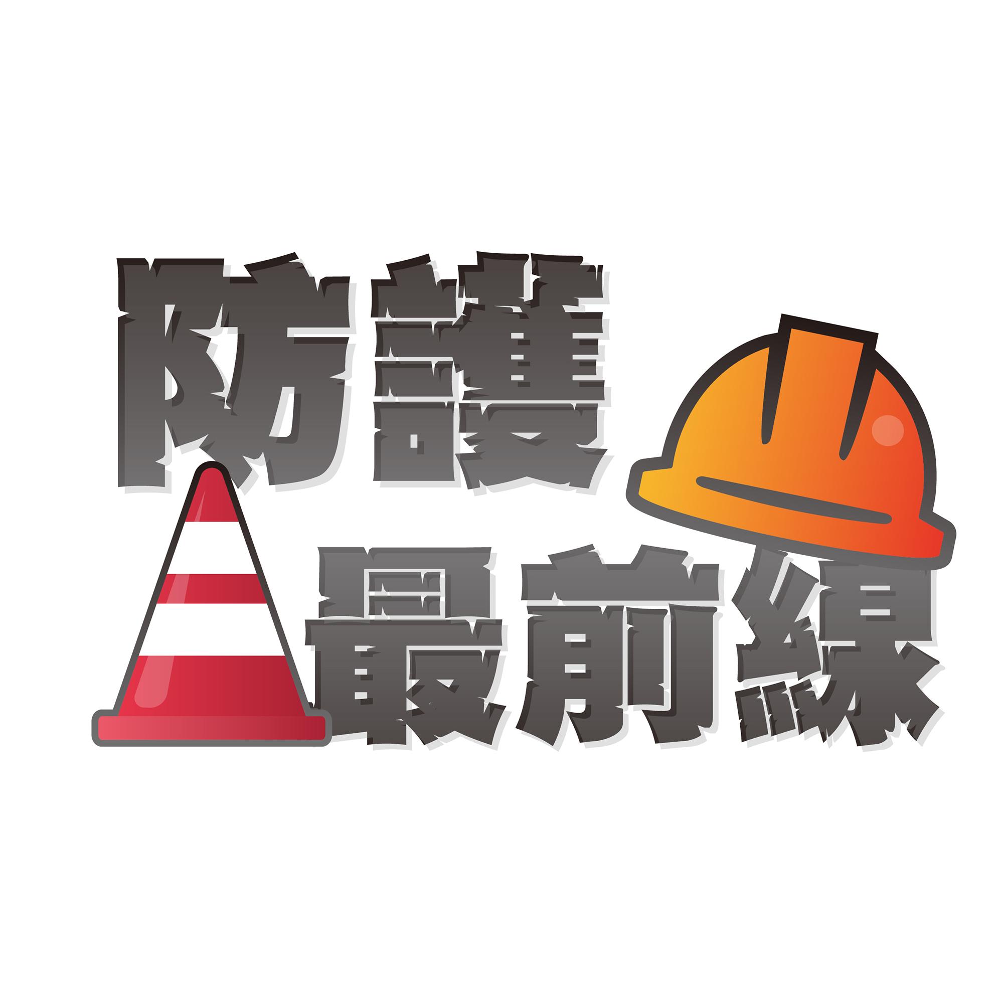 防護最前線 防護最前線