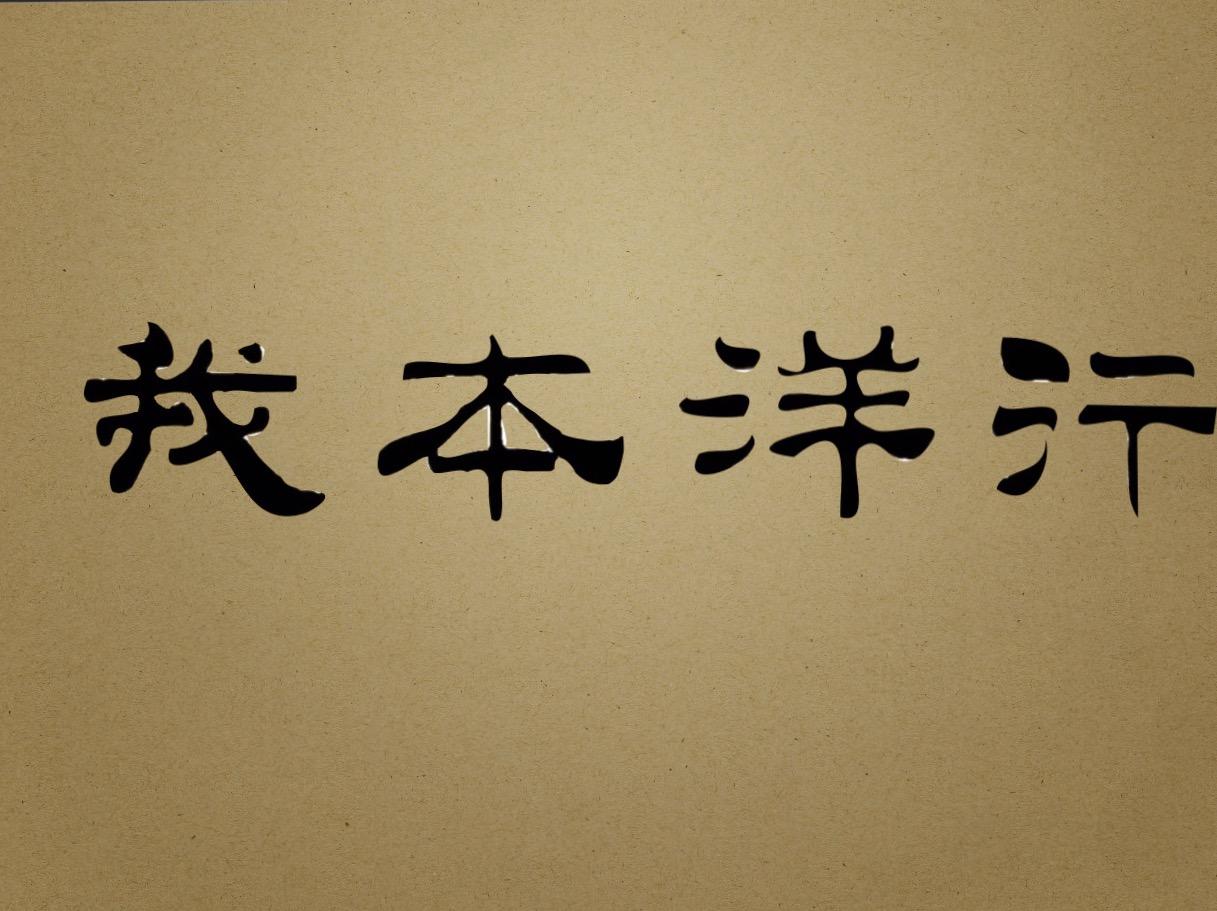 我本洋行工作室