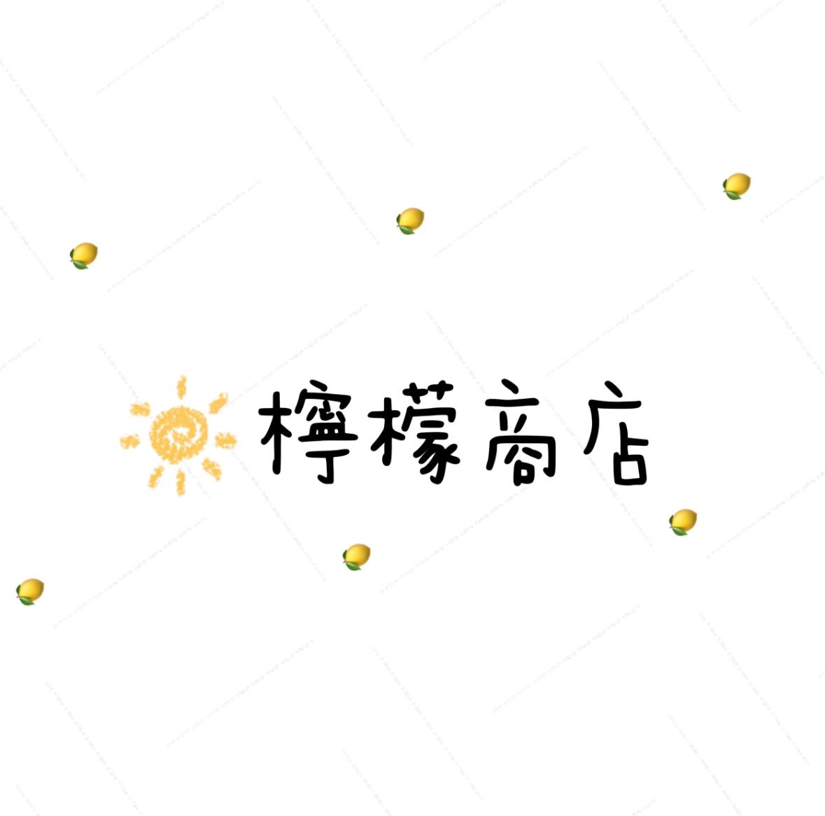 檸檬商店