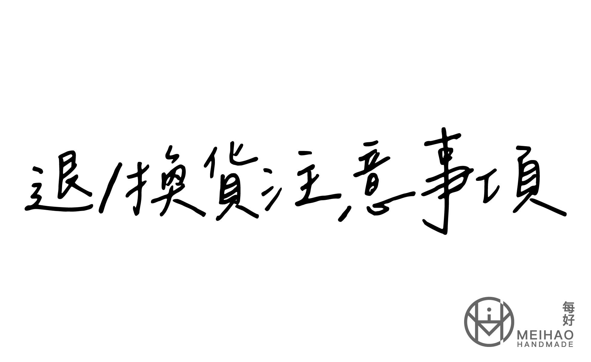 退貨政策
