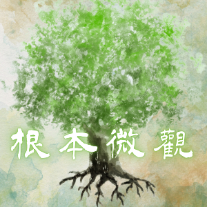 根本微觀工坊