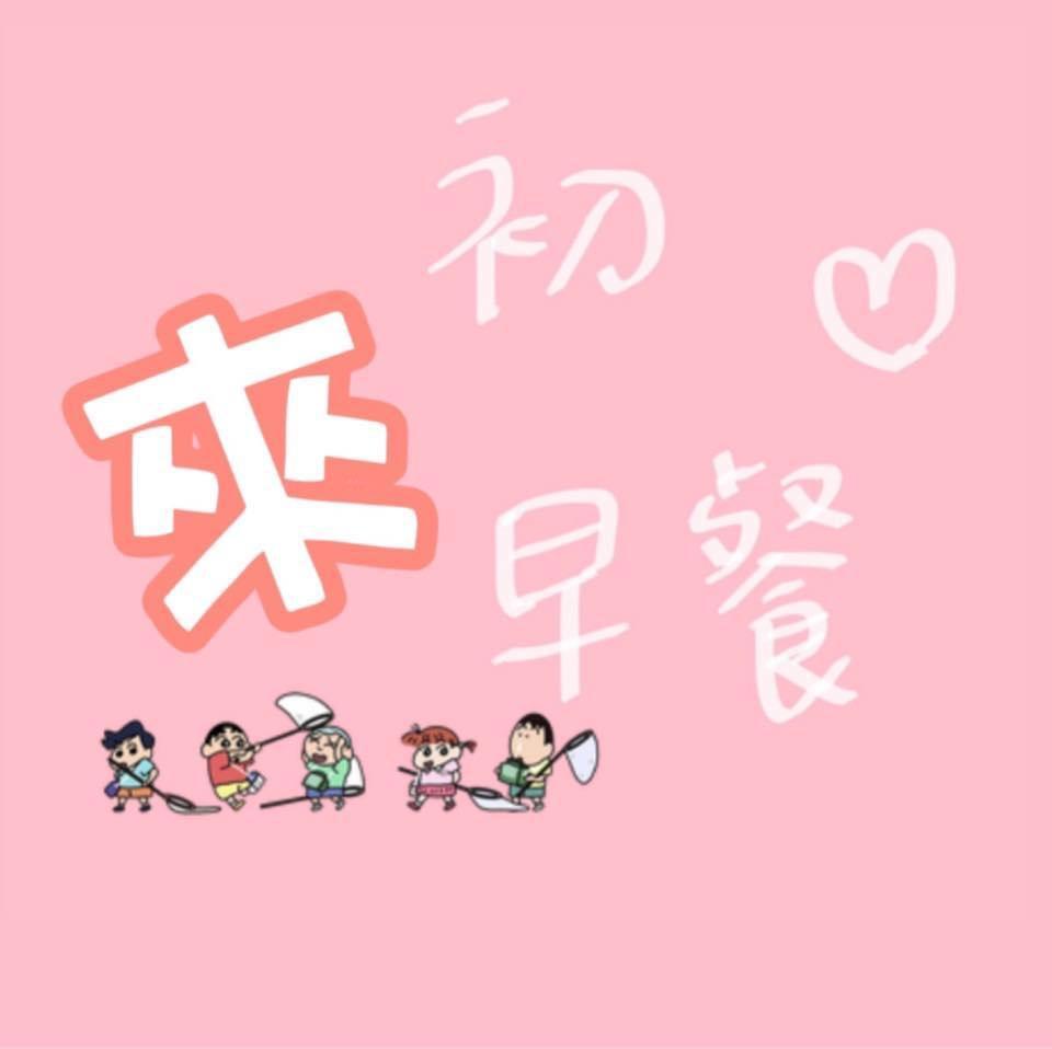 來初。早餐