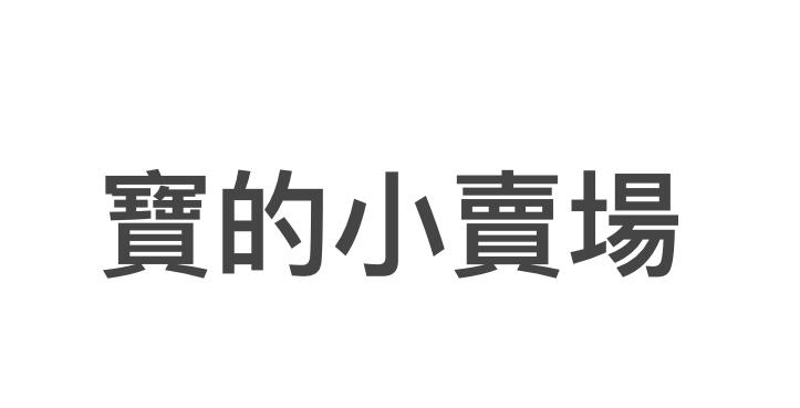寶的小賣場