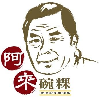 阿來碗粿