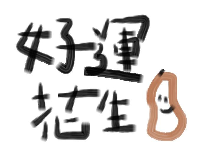 好運花生選物/文創/手工小舖