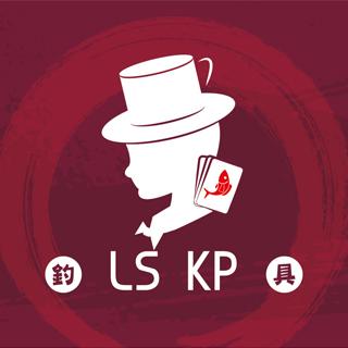 LS KP 釣具工作室
