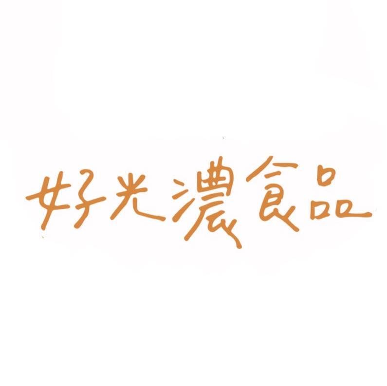 好光濃食品