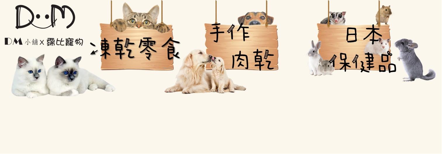 DM小舖×霈比寵物