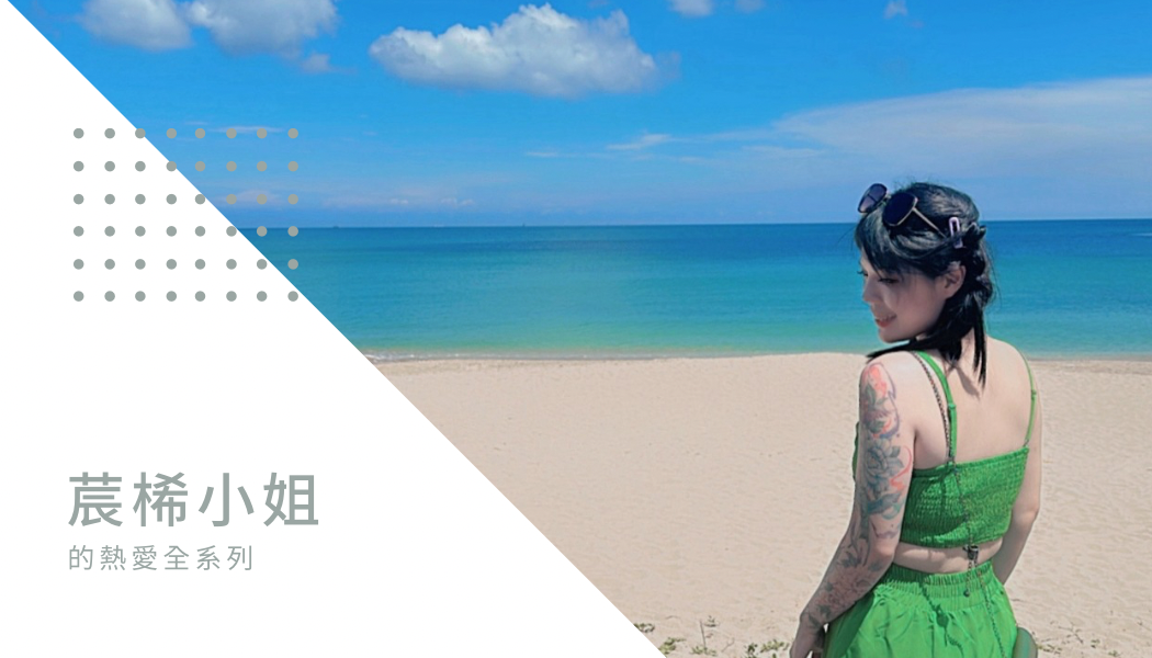 瑤瑤的美麗日記