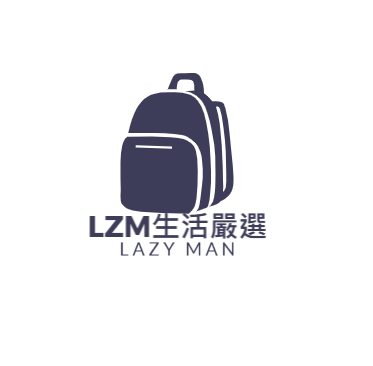 【LZM生活嚴選】