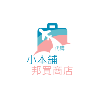 小本舖 邦買商店 代購