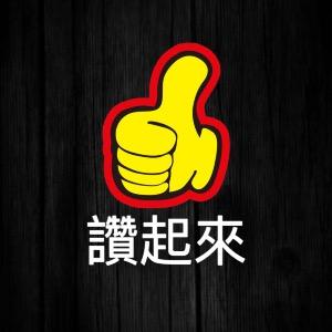 👍讚起來👍生活館