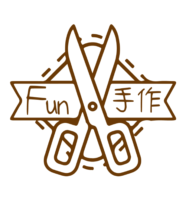 Fun手作材料