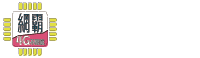 網霸移動通訊