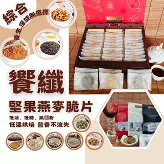 饗纖堅果燕麥脆片