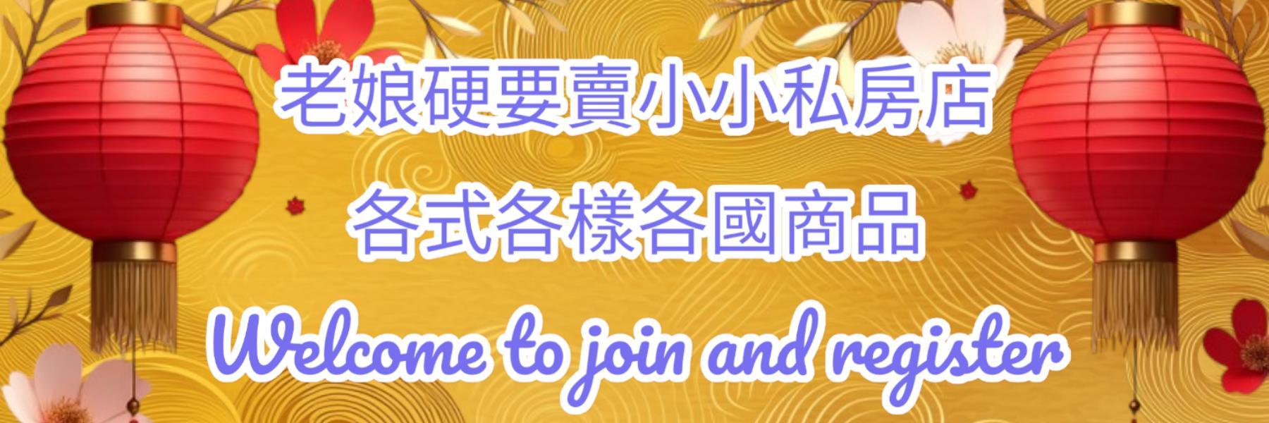 各國各式各樣商品私房店