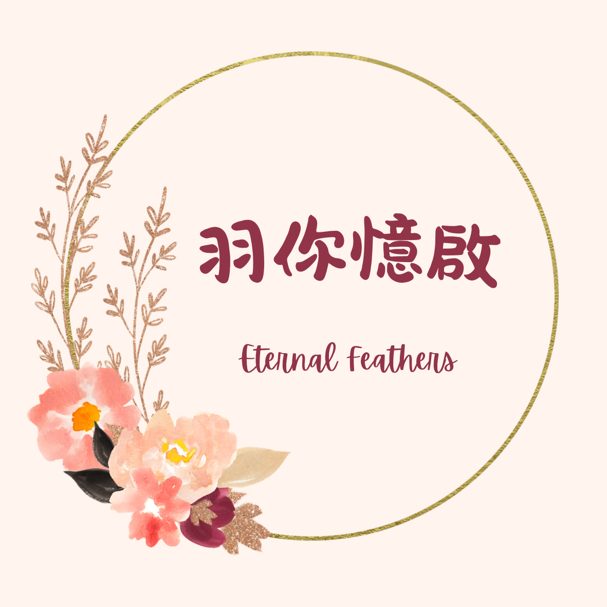 羽你憶啟