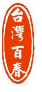 台灣百春商行