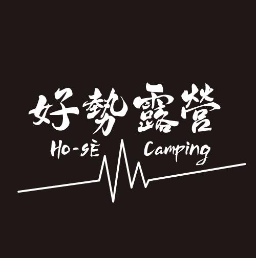 好勢露營
