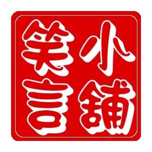 笑言小舖