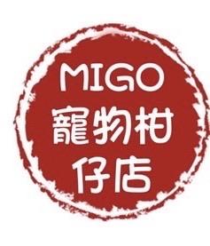 MIGO寵物柑仔店