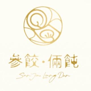 參餃•倆飩 San Jiao Liang Dun