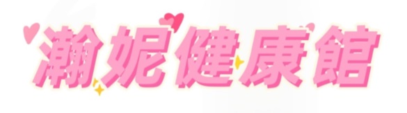 瀚妮健康館