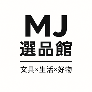 MJ 選品館｜文具 × 生活 × 好物