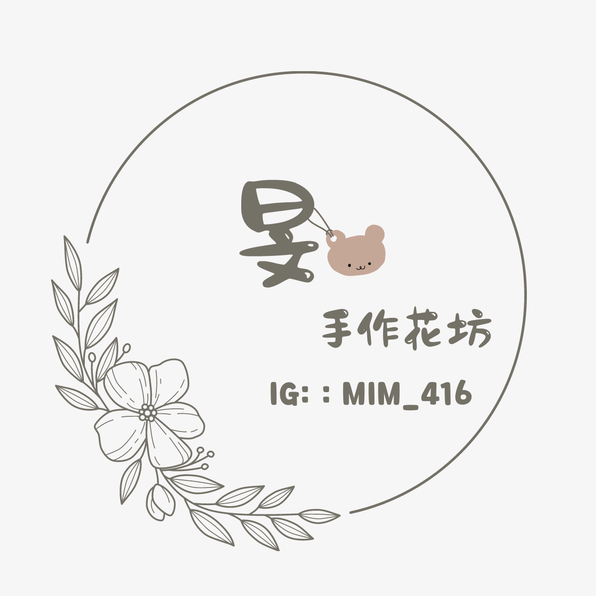 扭扭世界-旻手作坊