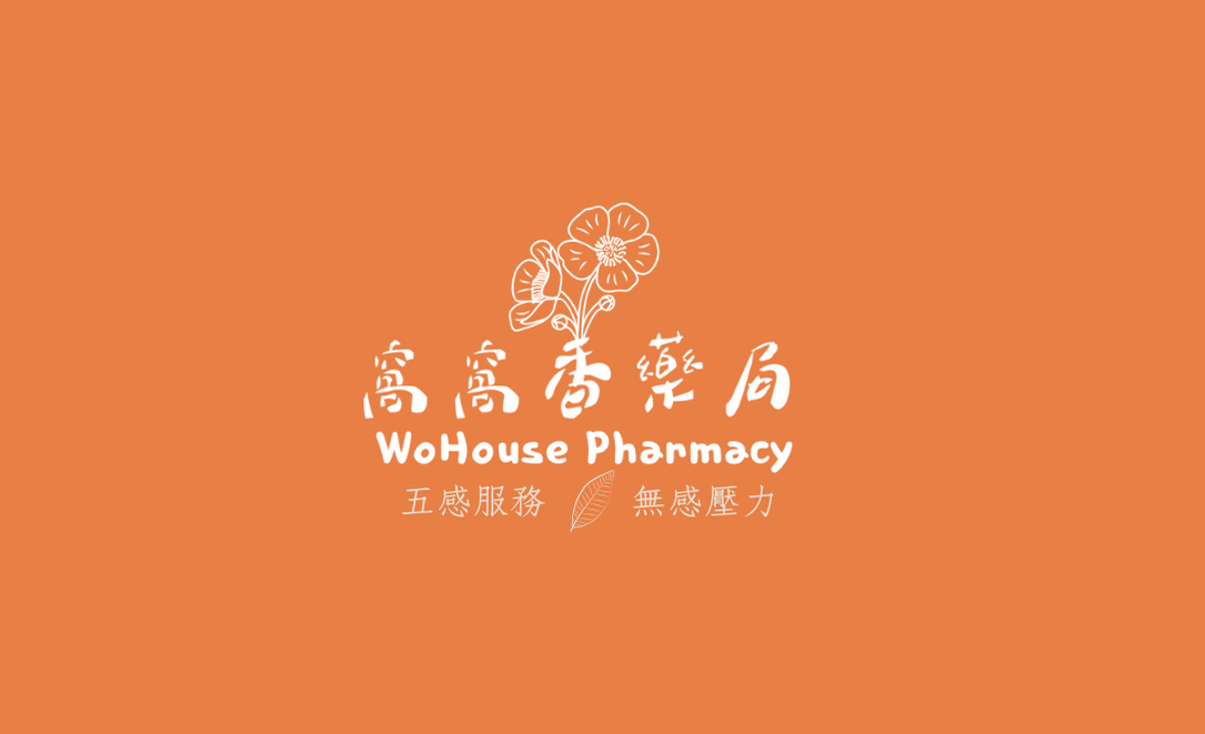 窩窩香藥局|元米優惠購