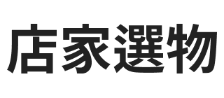 愛派小舖