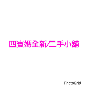 四寶媽二手/全新小舖