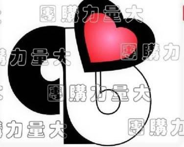 團購力量大 