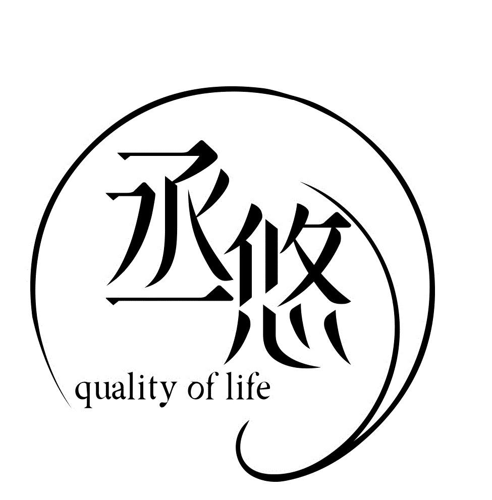丞悠質感生活選物