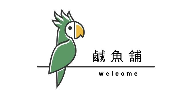 鹹魚鋪