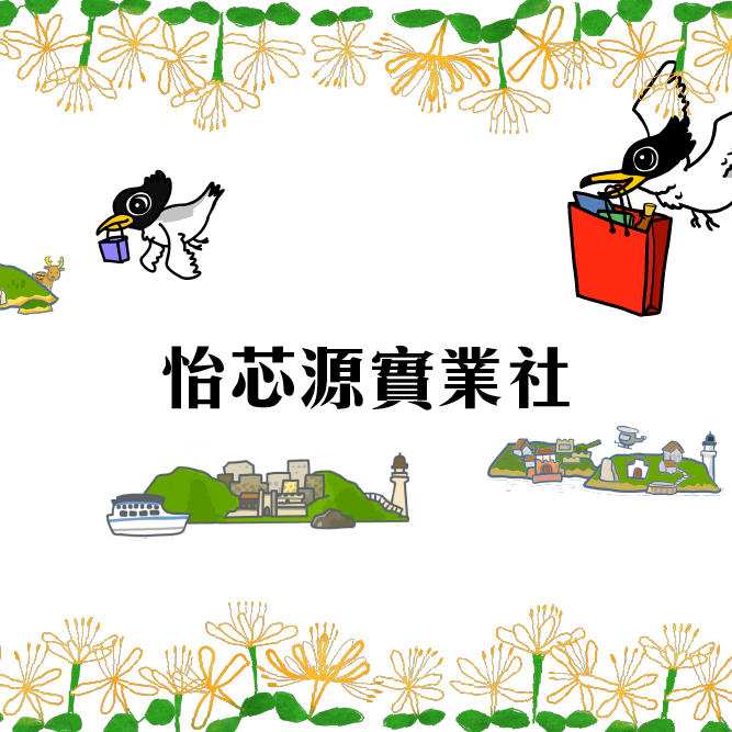 離島很近怡芯源實業社