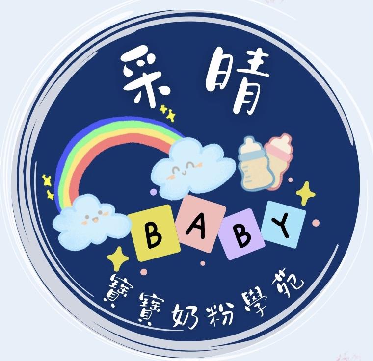 采晴🍼寶寶奶粉學苑1491
