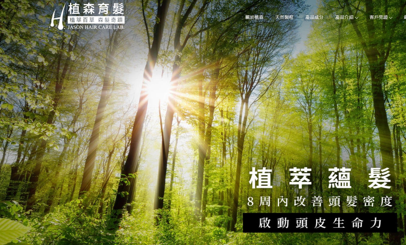 植萃百草 森髮奇蹟