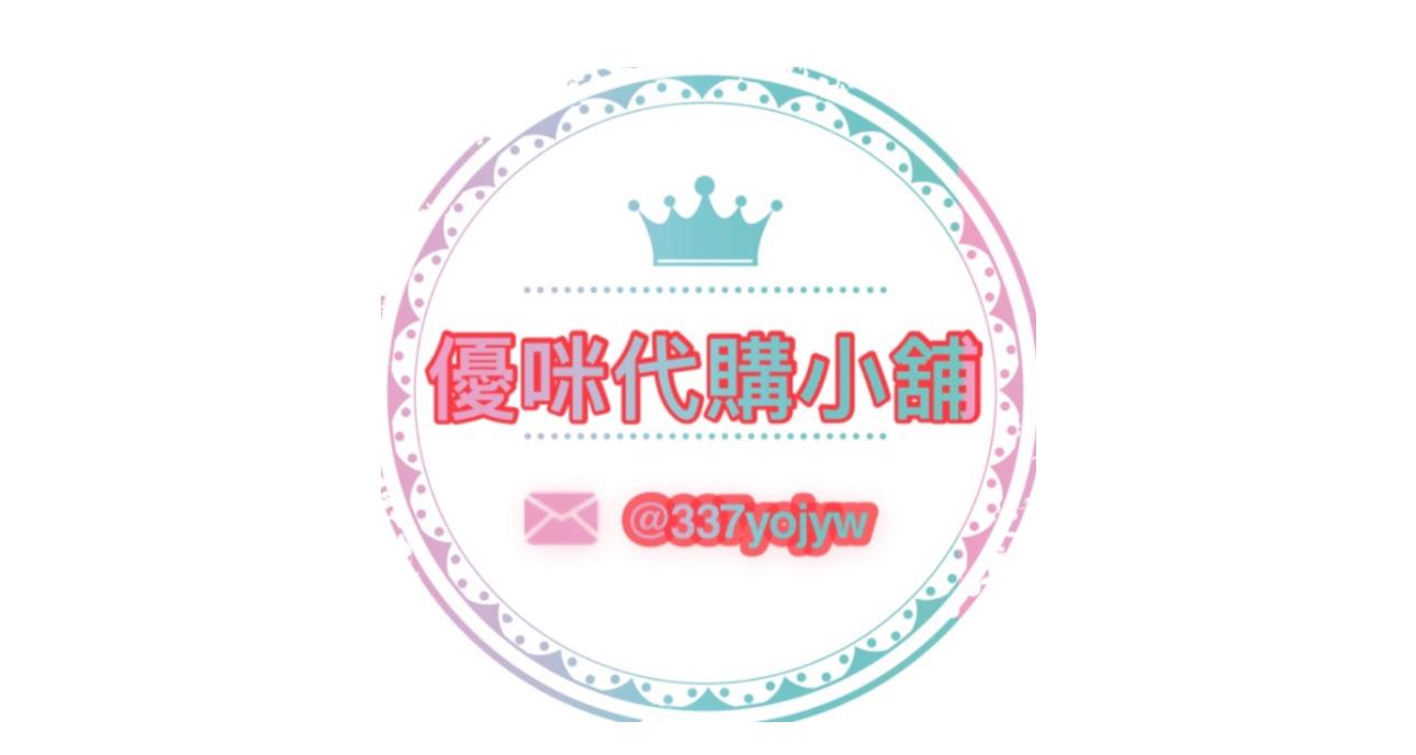 🩷🩵優咪日本代購小舖🩷🩵