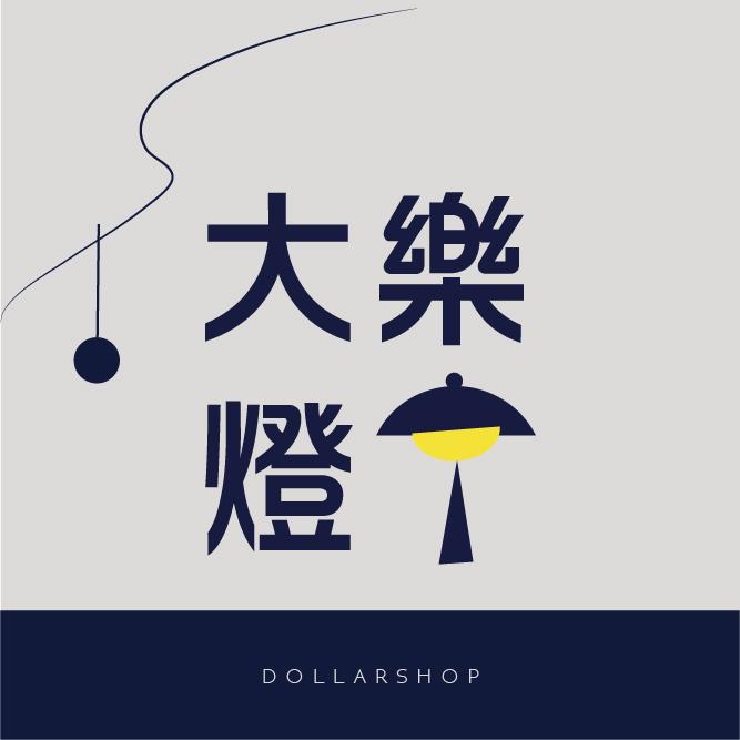 圳丞科技-大樂燈室