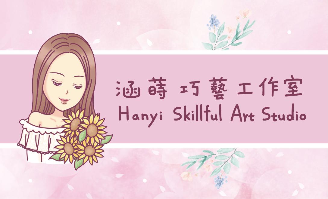 涵蒔巧藝工作室
