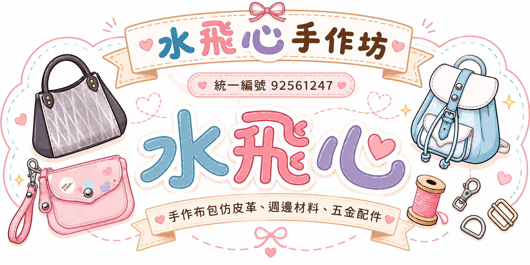 水飛心手作坊