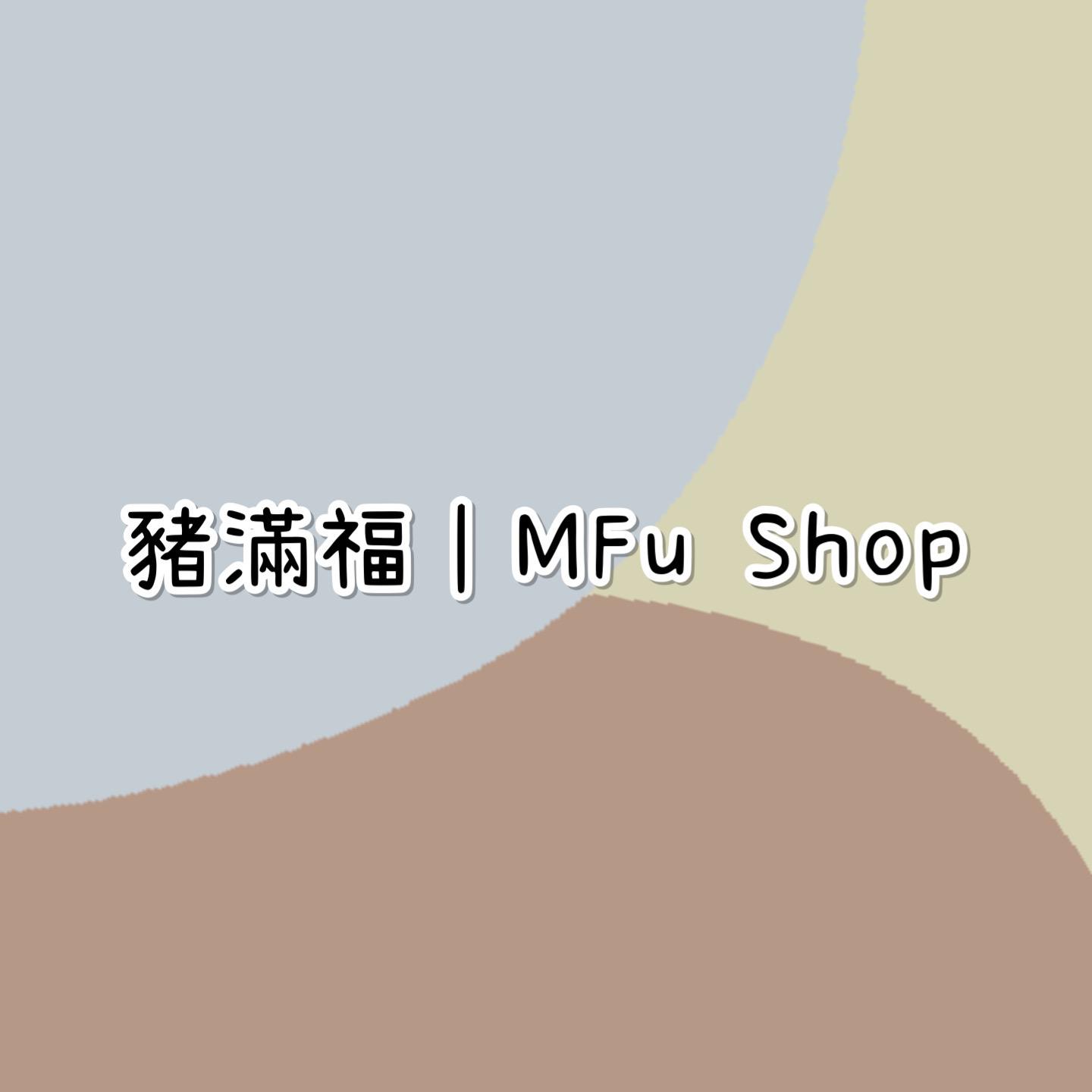 豬滿福 MFu Shop