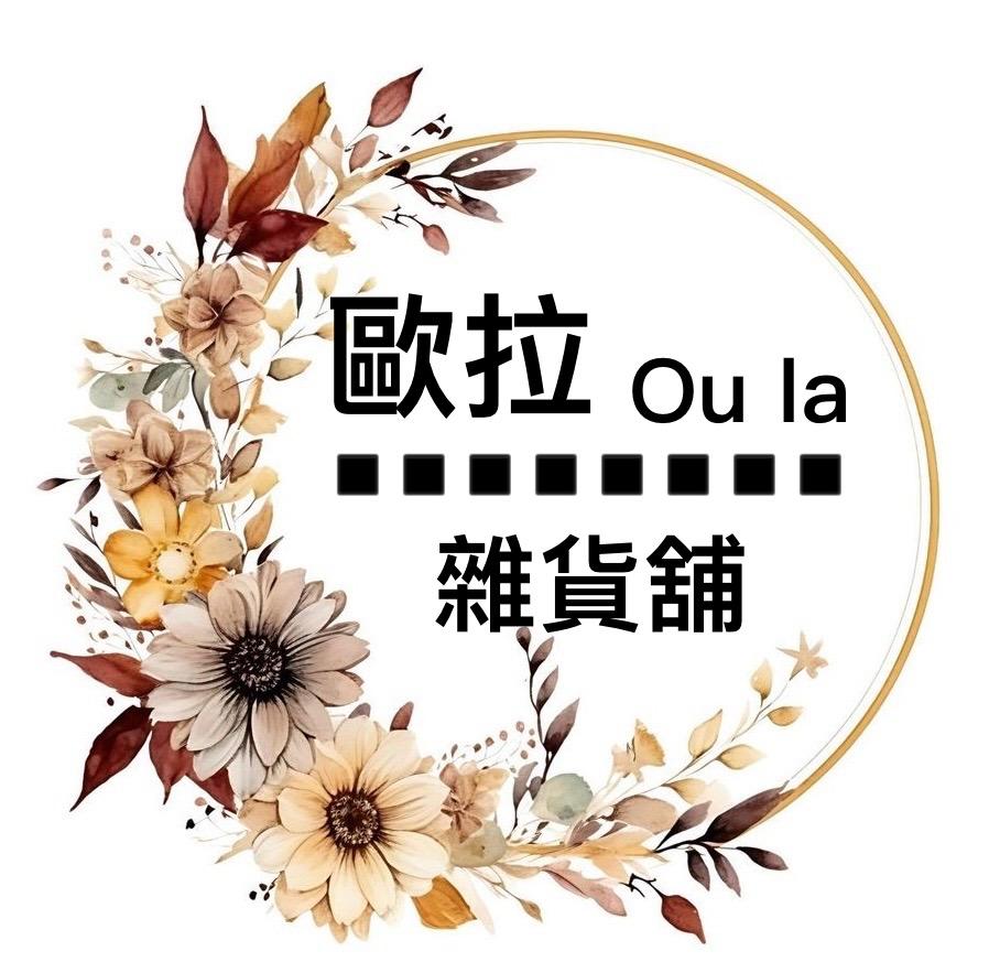 ⭐️歐拉Ou la🌈雜貨舖